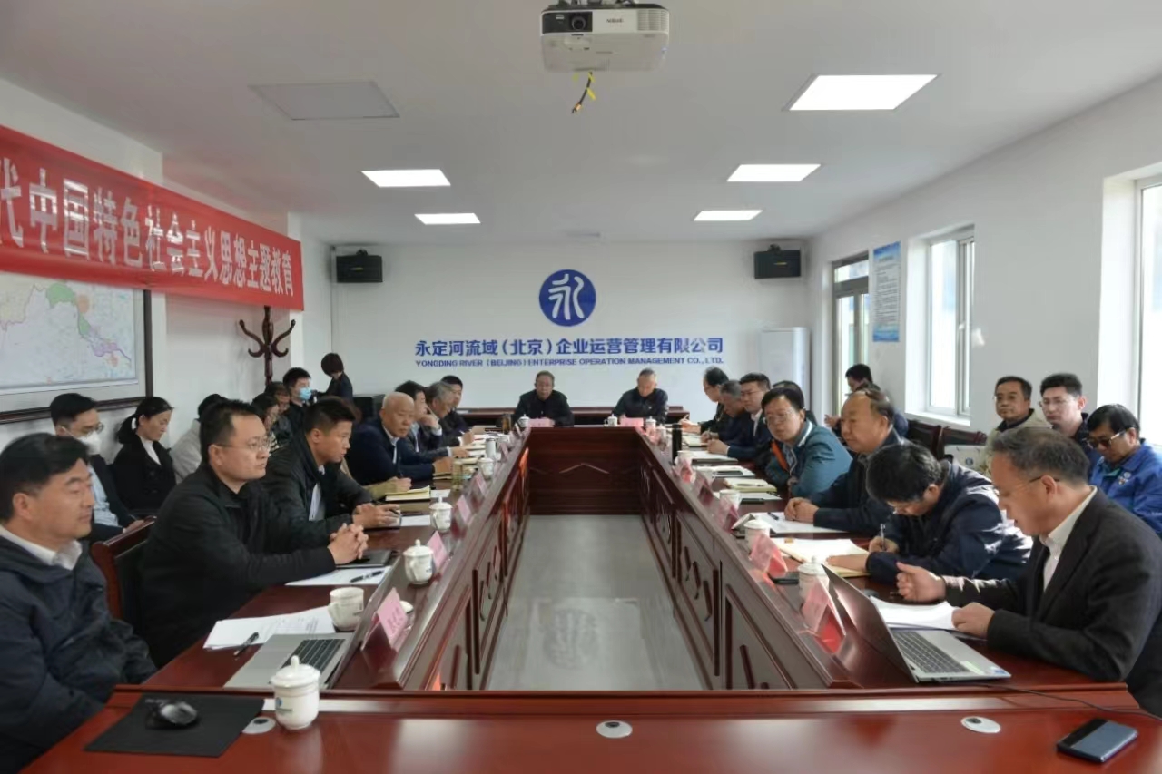 不斷推動理論學習深化內(nèi)化轉(zhuǎn)化——永定河流域公司舉辦學習貫徹習近平新時代中國特色社會主義思想主題教育領(lǐng)導(dǎo)班子讀書班 不斷推動理論學習深化內(nèi)化轉(zhuǎn)化——永定河流域公司舉辦學習貫徹習近平新時代中國特色社會主義思想主題教育領(lǐng)導(dǎo)班子讀書班