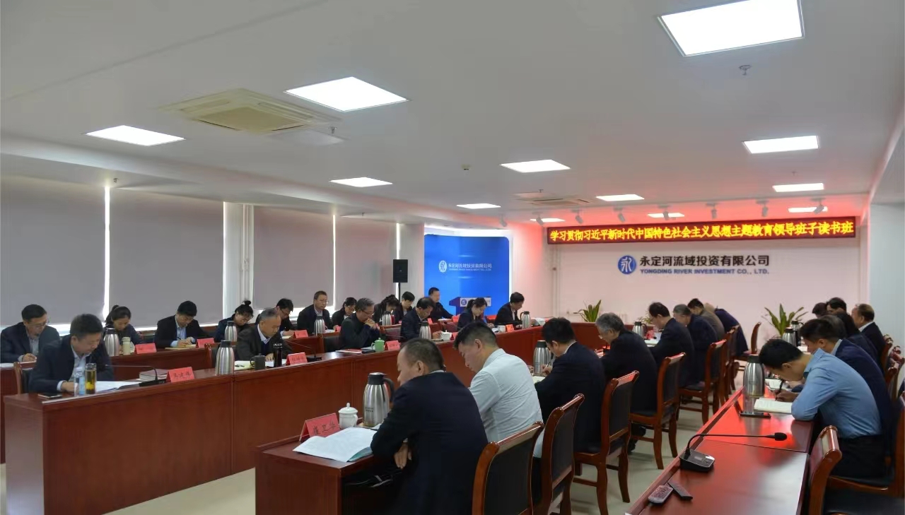 不斷推動理論學習深化內(nèi)化轉(zhuǎn)化——永定河流域公司舉辦學習貫徹習近平新時代中國特色社會主義思想主題教育領(lǐng)導(dǎo)班子讀書班 不斷推動理論學習深化內(nèi)化轉(zhuǎn)化——永定河流域公司舉辦學習貫徹習近平新時代中國特色社會主義思想主題教育領(lǐng)導(dǎo)班子讀書班
