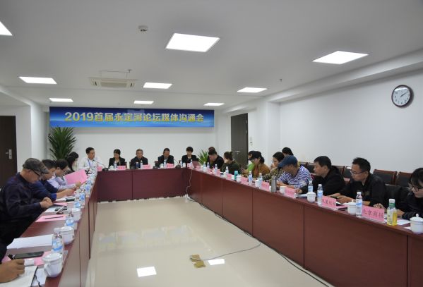 永定河流域投資有限公司召開2019首屆永定河論壇媒體溝通會 永定河流域投資有限公司召開2019首屆永定河論壇媒體溝通會