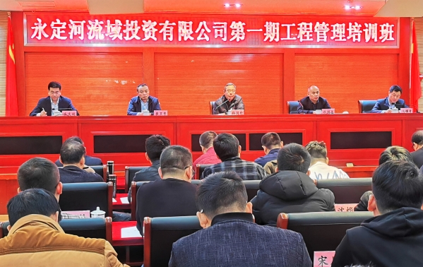 永定河流域投資有限公司第一期工程管理培訓(xùn)班開班 永定河流域投資有限公司第一期工程管理培訓(xùn)班開班