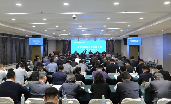 永定河流域投資有限公司2020年工作會(huì)議在京召開 永定河流域投資有限公司2020年工作會(huì)議在京召開