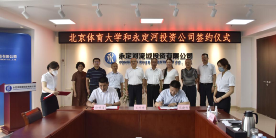 永定河投資公司與北京體育大學產業(yè)管理集團簽署戰(zhàn)略合作協(xié)議 永定河投資公司與北京體育大學產業(yè)管理集團簽署戰(zhàn)略合作協(xié)議