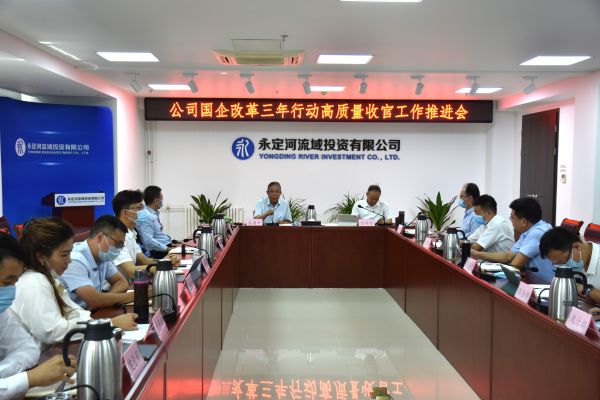 永定河投資公司召開國企改革三年行動高質量收官工作推進會 永定河投資公司召開國企改革三年行動高質量收官工作推進會