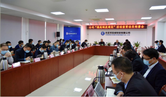 公司召開“規(guī)范制度建設(shè)”活動宣貫動員部署會 公司召開“規(guī)范制度建設(shè)”活動宣貫動員部署會