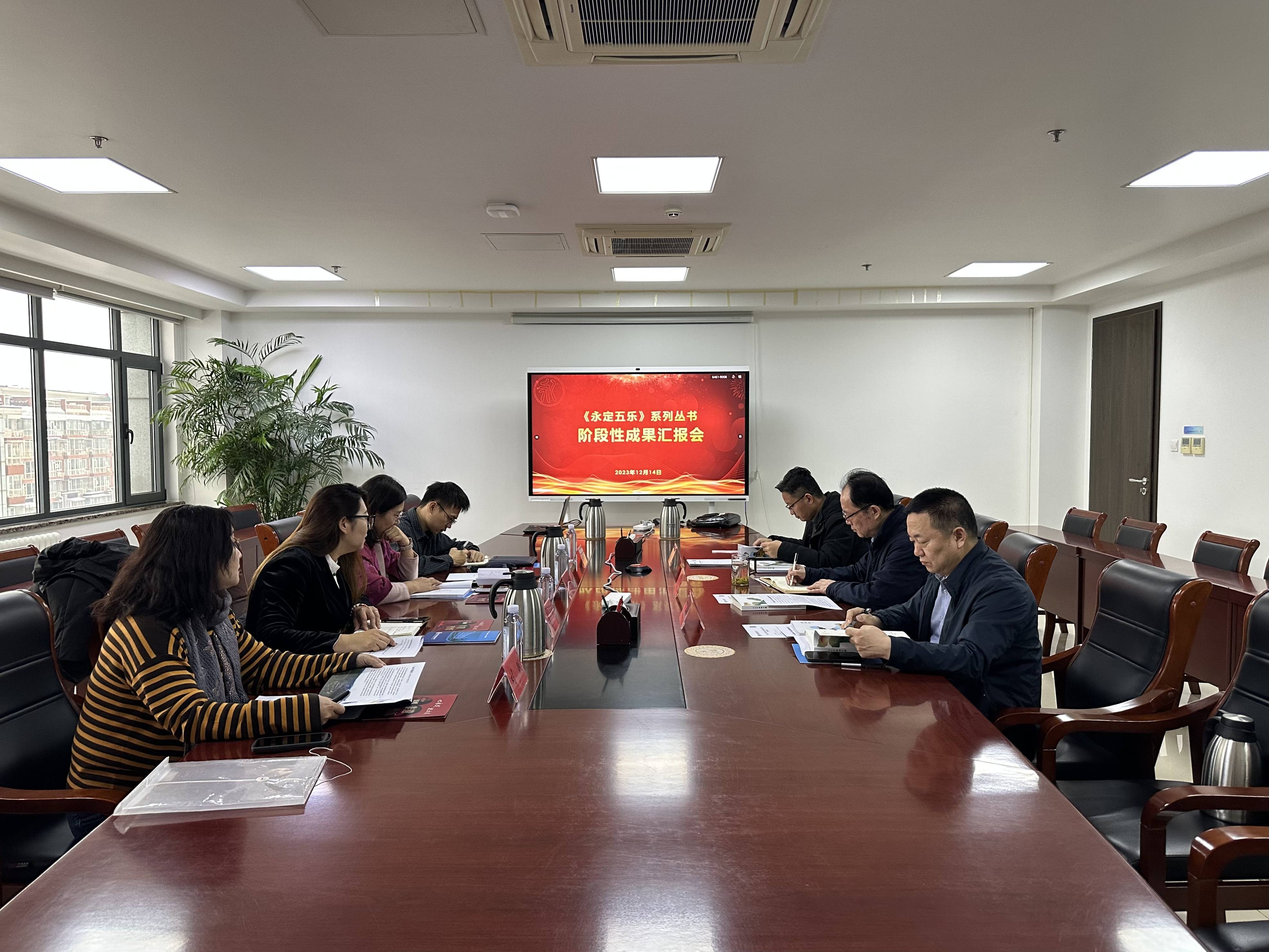 永定河流域文旅聯(lián)盟召開《永定五樂》系列叢書階段性成果匯報(bào)會 永定河流域文旅聯(lián)盟召開《永定五樂》系列叢書階段性成果匯報(bào)會