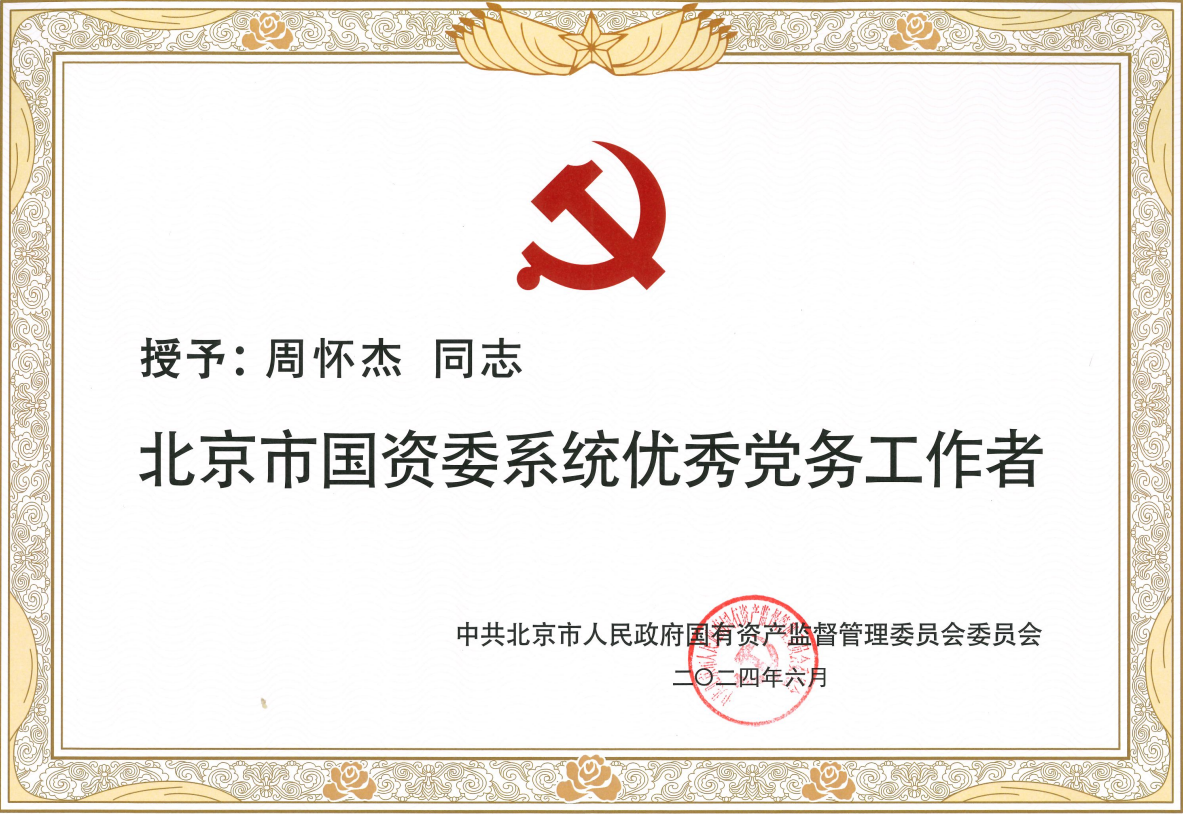 心懷火炬燃星火,桃李不言自成蹊——周懷杰獲評(píng)“北京市國(guó)資委系統(tǒng)優(yōu)秀黨務(wù)工作者” 心懷火炬燃星火,桃李不言自成蹊——周懷杰獲評(píng)“北京市國(guó)資委系統(tǒng)優(yōu)秀黨務(wù)工作者”