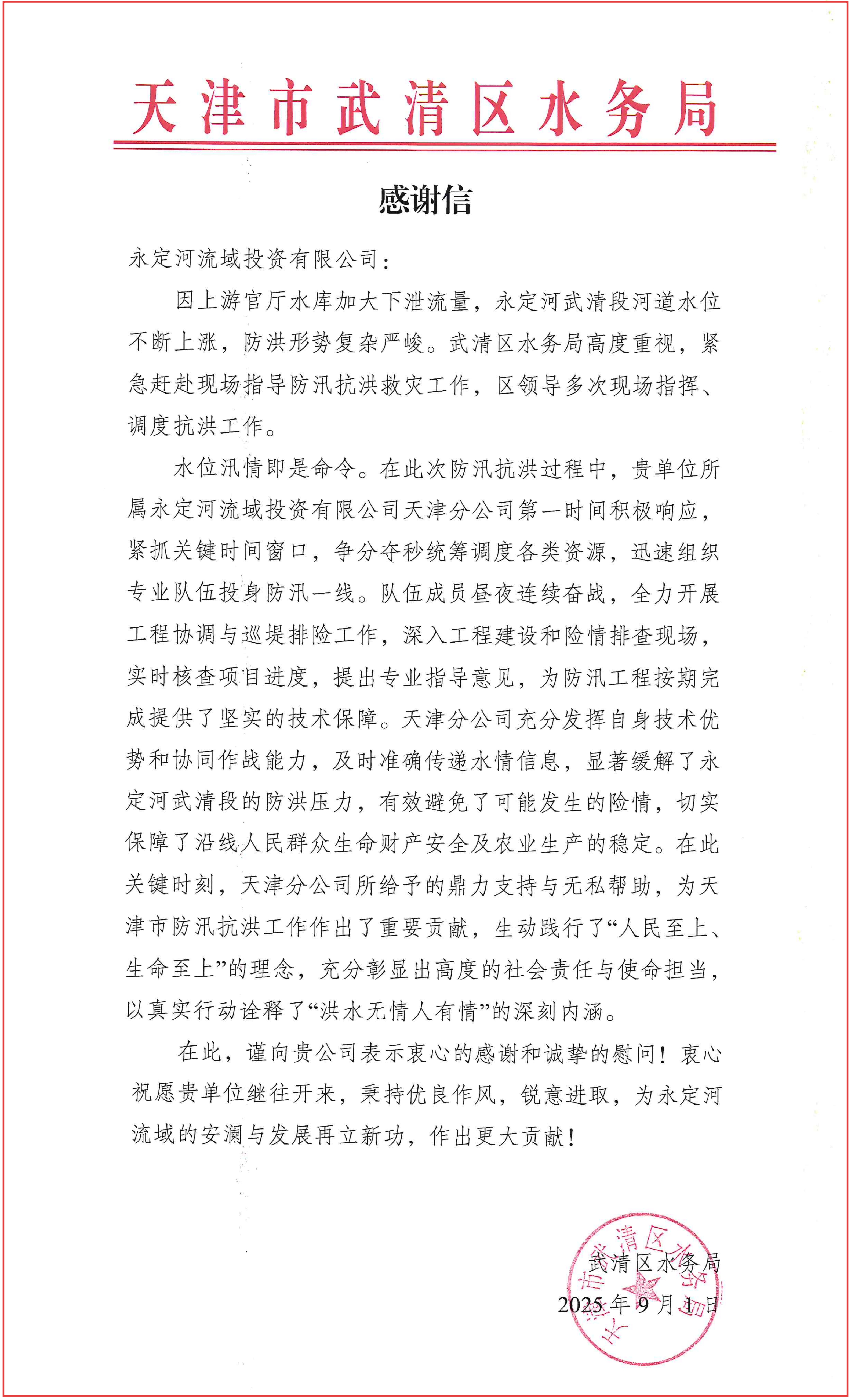當好安瀾永定的守護者 ——永定河流域公司獲天津多方感謝信與錦旗 當好安瀾永定的守護者 ——永定河流域公司獲天津多方感謝信與錦旗