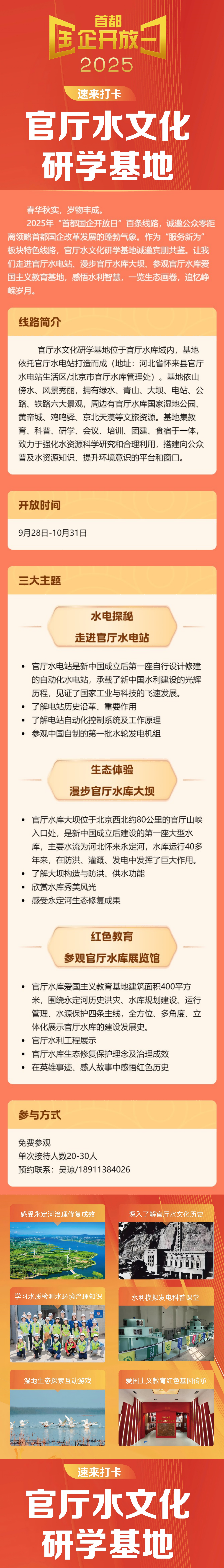 首都國企開放日 | 官廳水文化研學(xué)基地速來打卡！