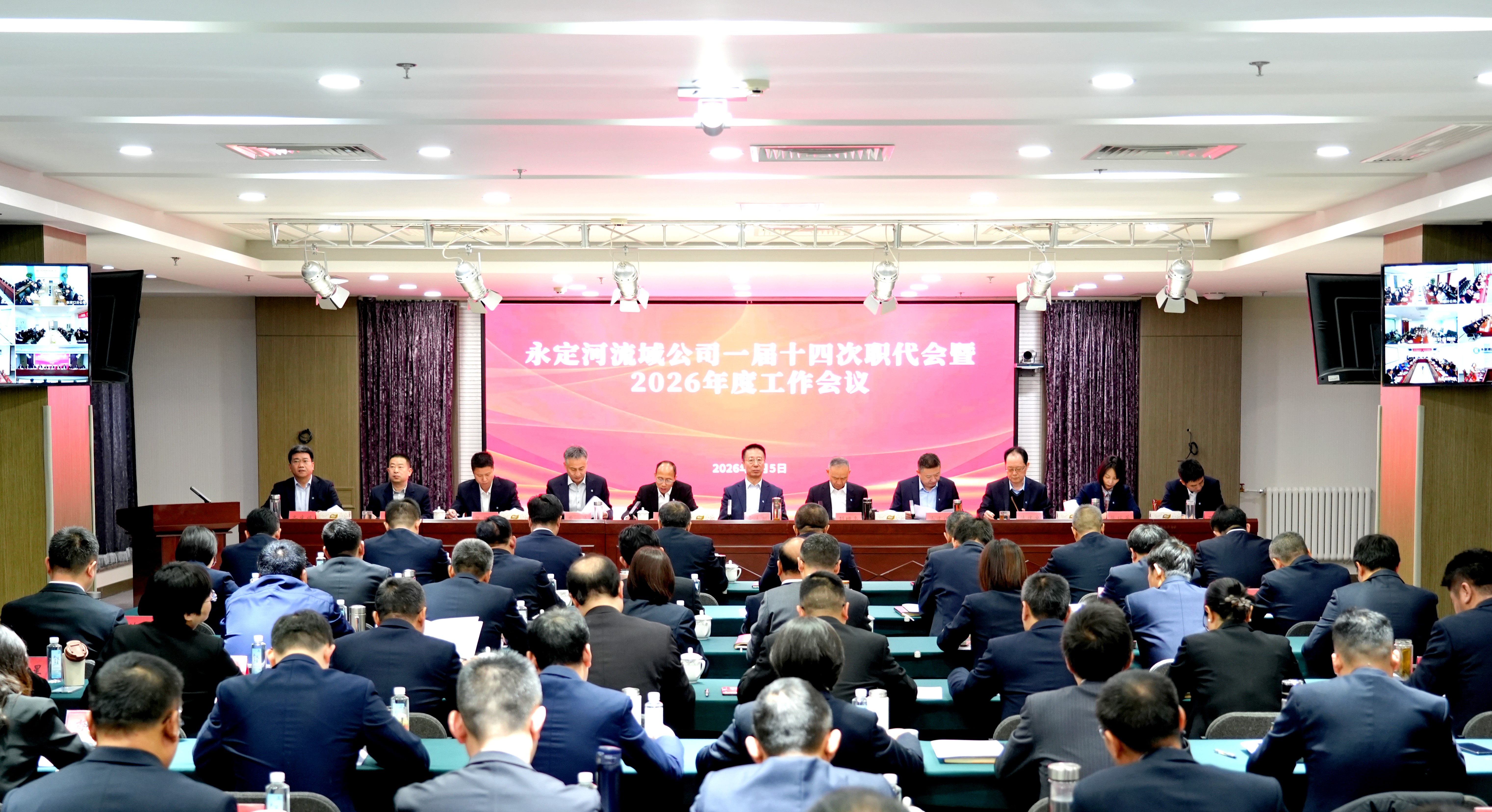 永定河流域公司一屆十四次職工代表大會暨2026年工作會議召開