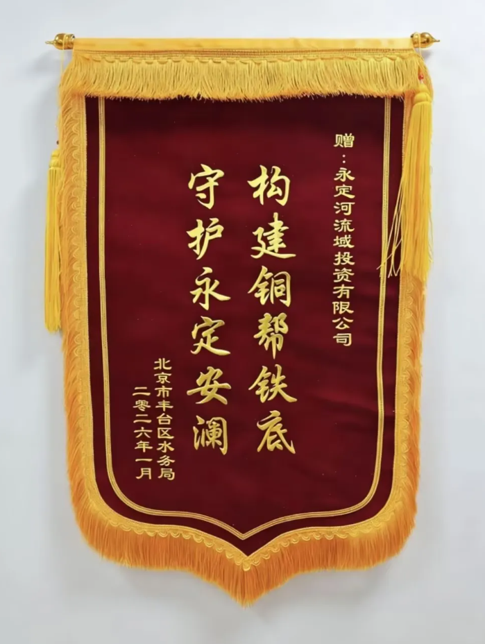 這面錦旗,為永定河災(zāi)后恢復(fù)重建點(diǎn)贊! 這面錦旗,為永定河災(zāi)后恢復(fù)重建點(diǎn)贊!