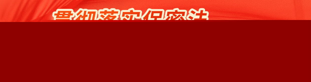 貫徹落實(shí)保密法，你我都是護(hù)密人