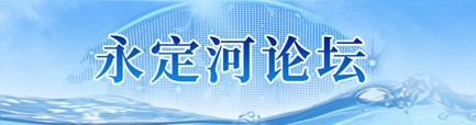 永定河論壇