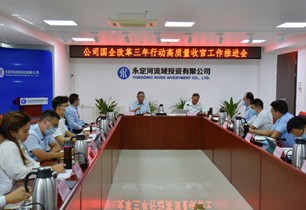 公司召開國(guó)企改革三年行動(dòng)高質(zhì)量收官工作推進(jìn)會(huì)