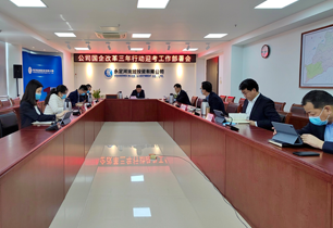 公司召開2021年度國(guó)企改革三年行動(dòng)迎考部署會(huì)