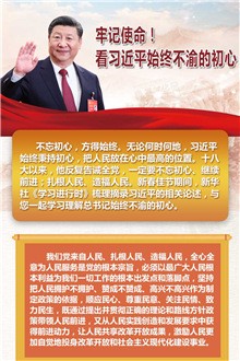 牢記使命！看習(xí)近平始終不渝的初心