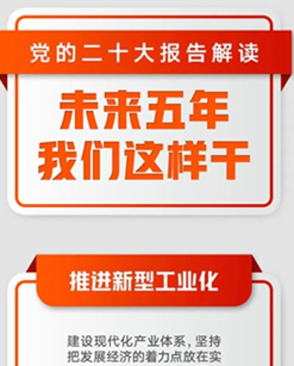 未來五年，我們這樣干！