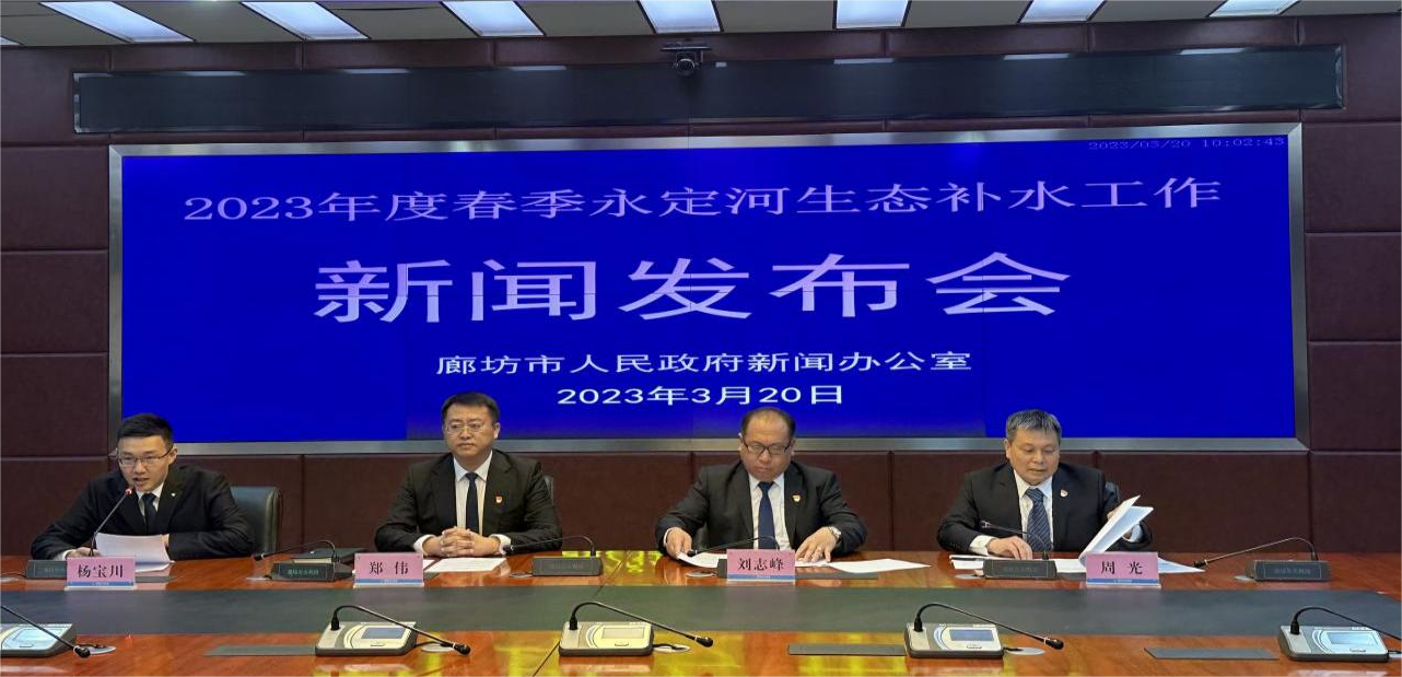廊坊市召開(kāi)2023年度春季永定河生態(tài)補(bǔ)水工作新聞發(fā)布會(huì) 廊坊市召開(kāi)2023年度春季永定河生態(tài)補(bǔ)水工作新聞發(fā)布會(huì)